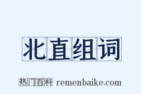 北直组词是什么意思的图片